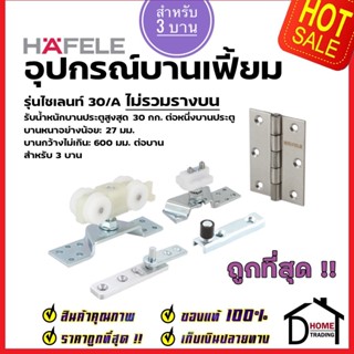 HAFELE อุปกรณ์บานเฟี้ยม 30/A (สำหรับ 3 บาน) 499.72.067 Folding door fitting Silent 30/A ล้อ ประตู บานเฟี้ยม เฮเฟเล่