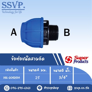 ข้อต่อตรง เกลียวนอก (ชนิดสวมอัด) รุ่น 205 รหัส 356-2052534 ขนาด A 25 มม. ,B 3/4"  (แพ็ค 1 ตัว)