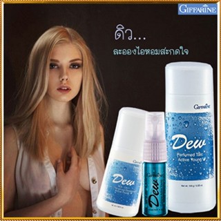 เซ็ต3ชิ้น✅หอมจับใจจู👉1.กิฟฟารีนแป้ง ดิวDEW,2.ดิวDEWโรลออนและ3.โคโลญจ์ ดิวDEW/รวม3ชิ้น🔥INsz9