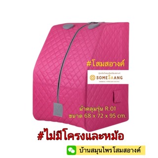 ผ้าคลุมตู้อบไอน้ำ โสมสอางค์ R.01  ( เฉพาะผ้าคลุม )