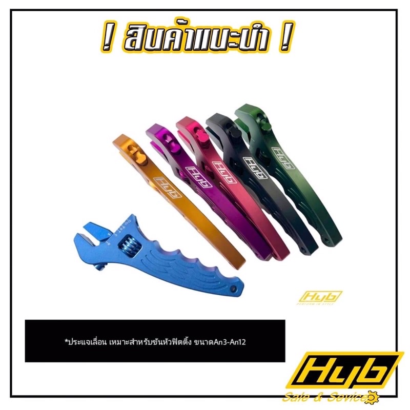 มาใหม่ ประแจเลื่อนHYB เหมาะสำหรับขันหัวฟิตติ้ง ขนาดAn3-An12