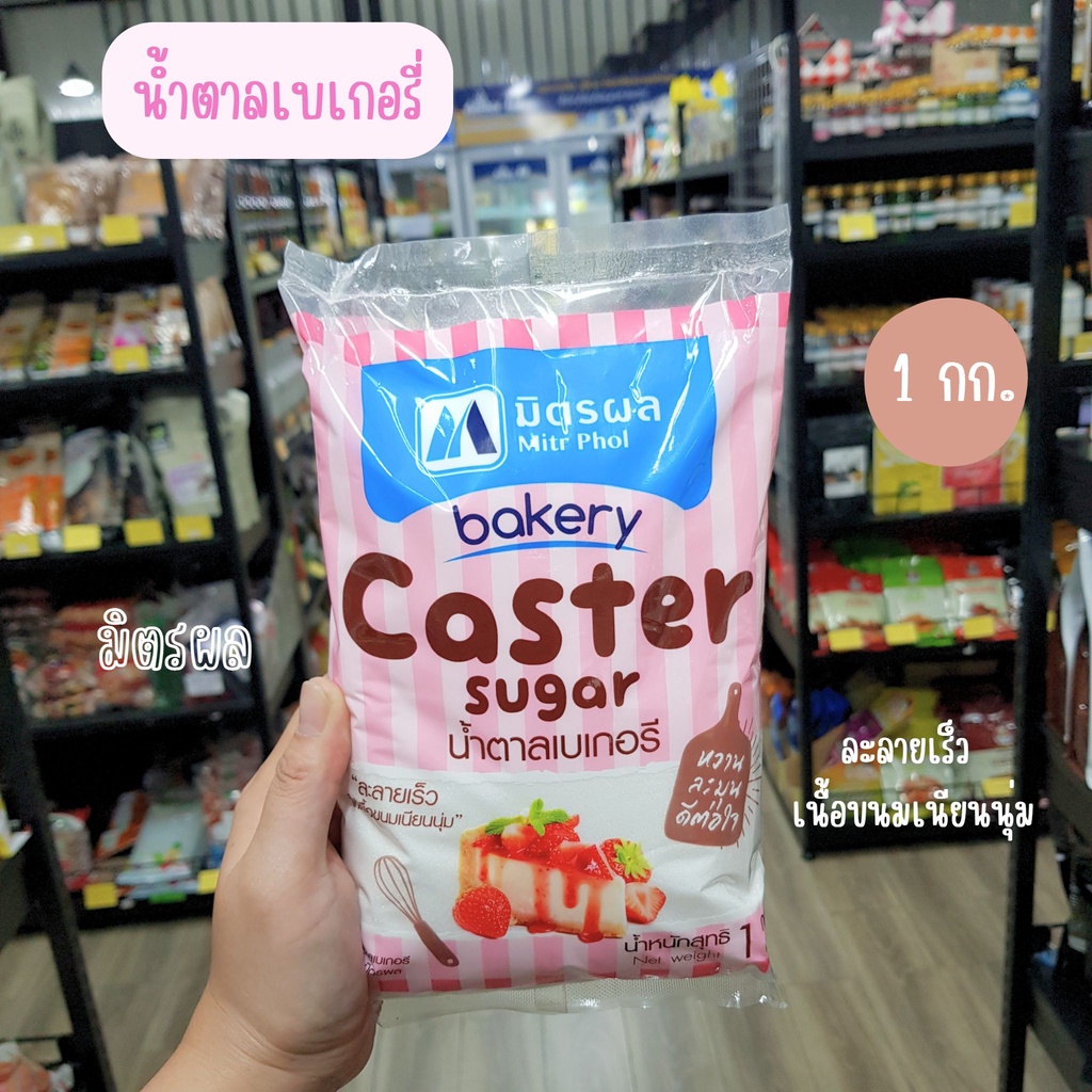 น้ำตาลเบเกอรี่มิตรผล/น้ำตาลเบเกอรี่ลิน/น้ำตาลละเอียด 1 กิโลกรัม