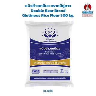 แป้งข้าวเหนียว ตราหมีคู่ดาว Double Bear Brand Glutinous Rice Flour 500 kg. (01-7898)