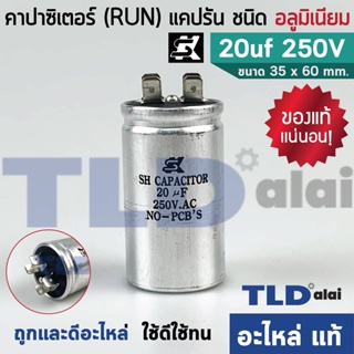 แคปรัน อลูมิเนียม ยี่ห้อ SK 20uf 250v คาปาซิเตอร์รัน คาปาซิเตอร์ แคปแอร์ แคปมอเตอร์ทั่วไป