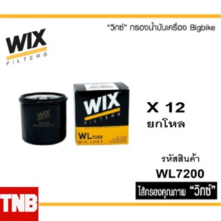 WIX WL7200 ราคาส่ง ยกแพ็ค 12 ลูก กรองน้ำมันเครื่อง bigbike , nissan mazda