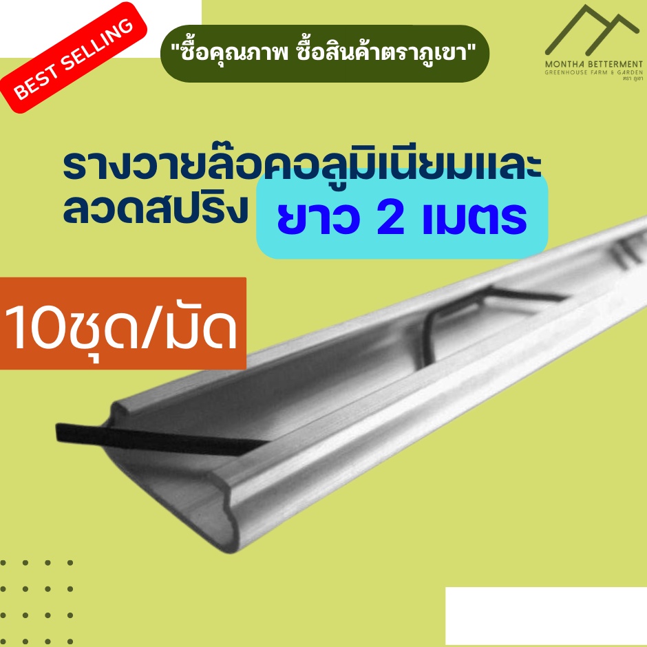รางวายล็อคโรงเรือน 🚩อลูมิเนียม 2เมตร 20ชุด+ สปริงล็อครางวายล๊อก รางสปริง Wire Lock  สปริงล็อครางวาย รางวาย2เมตร