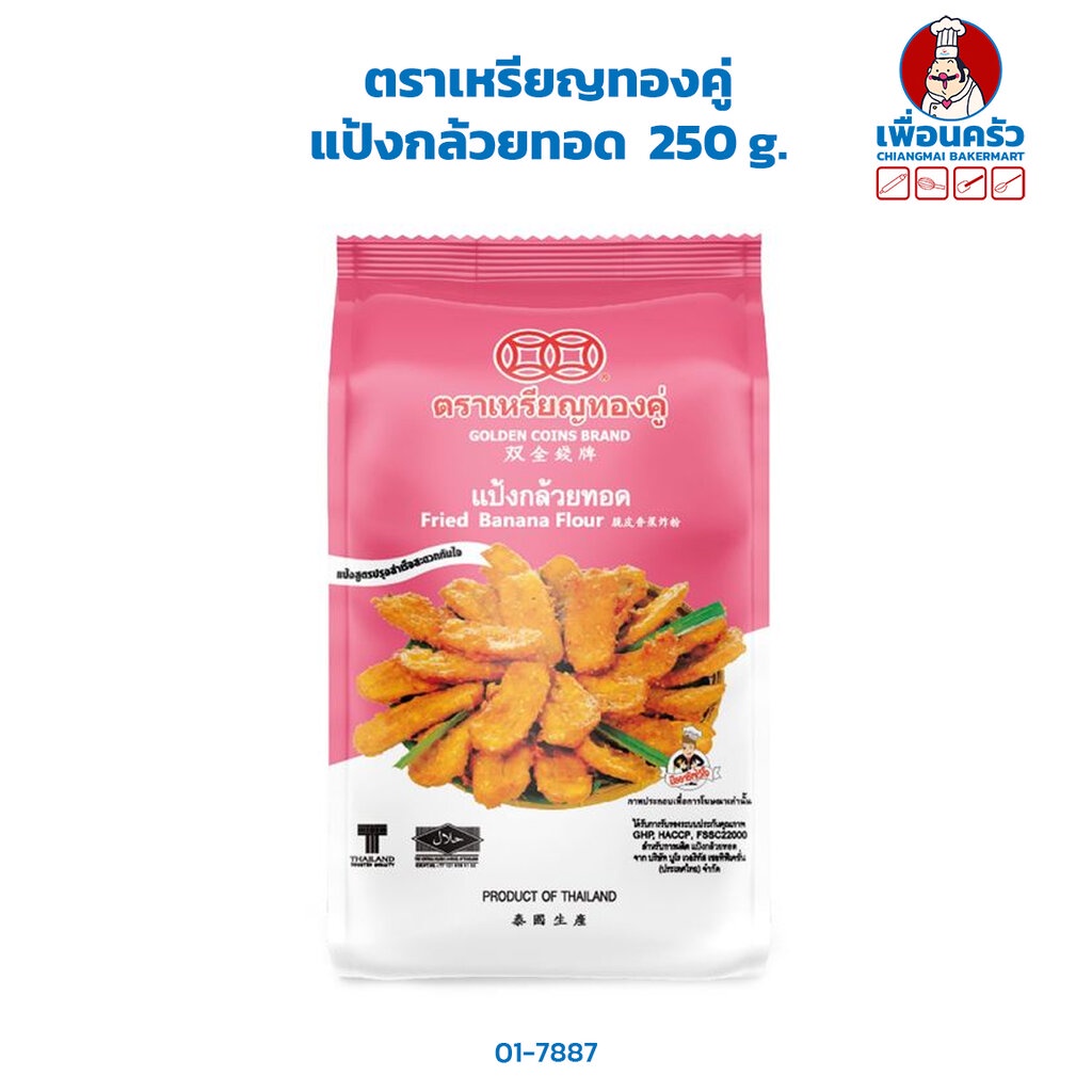 แป้งกล้วยทอด ตราเหรียญทองคู่ 250 g.Fried Banana Flour (01-7887)
