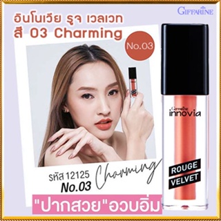 ขายของแท้👉กิฟฟารีนลิปทาปากอินโนเวียรูจเวลเวท สี03-Charmingปากน่าจุ๊บ/1ชิ้น/รหัส12125/บรรจุ2.7กรัม❤Atv6