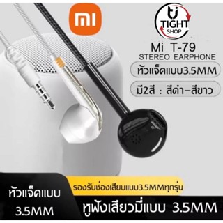 หูฟัง MI T-79 ของแท้ อินเอียร์ ไมโครโฟนในตัว ใช้กับช่องเสียบขนาด 3.5 mm รองรับสมาร์ตโฟนทุกรุ่น BY Tight.shop