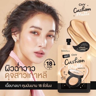 CHY คุชชั่นโฮยอน แพท ณปภา ปกปิดคุมมันx2 Cushion matte ซองละ7ml. คุชชั่น โฮยอน