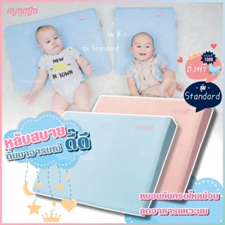 [ของแท้💯 ส่งฟรี]🌟หมอนกันกรดไหลย้อนทารก Mummom รุ่น Standard❣️ลดการแหวะนม หลับยาว หลับสบาย ระบายอากาศได้ดี หมอนหัวทุย🌟