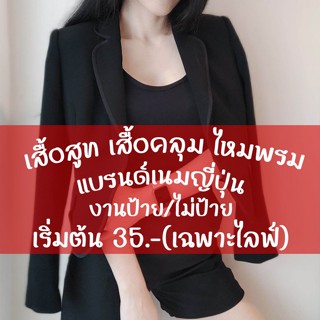 เริ่มต้น 35.- สูท เสื้อคลุม ไหมพรม แบรนด์เนม งานป้าย/ไม่ป้าย