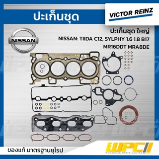 VICTOR REINZ ปะเก็นชุด ใหญ่ NISSAN: TIIDA C12, SYLPHY 1.6 1.8 B17 MR16DDT MRA8DE ทีด้า, ซิลฟี่ *