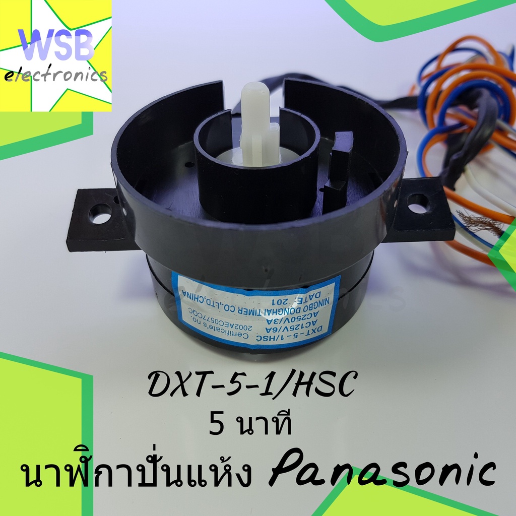 นาฬิกาปั่นแห้ง Panasonic DXT-5-1/HSC (แท้) 5 นาที ลานปั่นแห้ง พานาโซนิก อะไหล่เครื่องซักผ้า