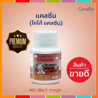 Saleของแท้🌺แคลซีนกิฟฟารีนรสโกโก้เพิ่มส่วนสูงสำหรับเด็ก/1กระปุก(100เม็ด)รหัส40743📌dErn