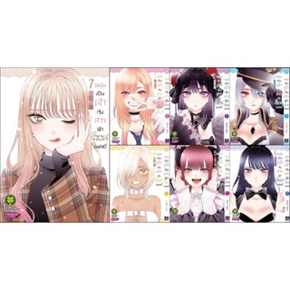 *พร้อมส่ง* หนุ่มเย็บผ้ากับสาวนักคอสเพลย์ เล่ม 1-8