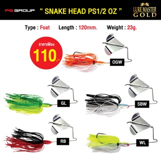 เหยื่อตกปลา LURE MASTER GOLD SNAKE HEAD PS1/2 OZ (ใบพัดเดี่ยว) เหยื่อบัสเบท/เหยื่อใบพัด