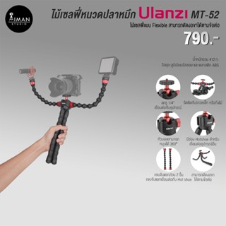 ไม้เซลฟี่หนวดปลาหมึก Ulanzi MT-52