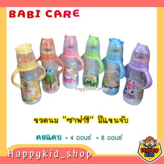 **มีแขนจับ** Babi care ขวดนม เบบี้แคร์ คอแคบ ขนาด 4 และ 8 ออนซ์ รุ่นซาฟารี