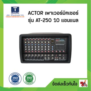 ACTOR เพาเวอร์มิกเซอร์ รุ่น AT-250 10 แชนแนล