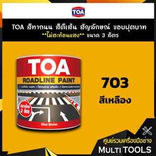 TOA สีทาถนน สีตีเส้น สัญลักษณ์ ขอบฟุตบาท สีเหลือง เบอร์ 703 **ไม่สะท้อนแสง** ขนาด 3 ลิตร เหมาะสำหรับภายในและภายนอก