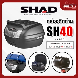 กล่องท้ายมอเตอร์ไซค์ SHAD รุ่น SH40 Cargo