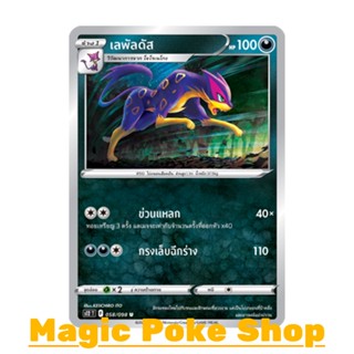 เลพัลดัส (U/SD) ความมืด ชุด ปฐมบทแห่งยุคใหม่ การ์ดโปเกมอน (Pokemon Trading Card Game) ภาษาไทย s12-058