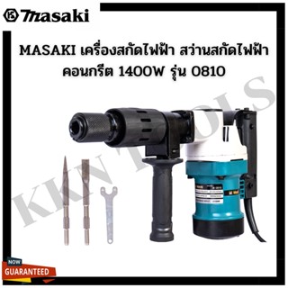 MASAKI เครื่องสกัดไฟฟ้า สว่านสกัด เจาะทำลาย รุ่น 0810 (ขนาดกลาง) พร้อมดอกเจาะ 2 ดอก