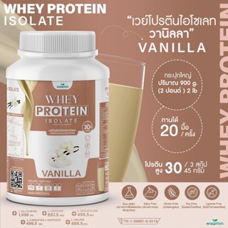 เวย์โปรตีน ไอโซเลท WHEY PROTEIN ISOLATE (รสวานิลลา) เวย์โปรตีน ปลอดกลูเตน ปราศจาก GMO (ปริมาณ 900 กรัม/กระปุก) 2 ปอนด์