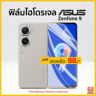 ฟิล์ม Asus Zenfone 9 ฟิล์มไฮโดรเจล ฟิล์มกันรอย Hydrogel Film TPU เอซุส (PIGGA BOO🐷)