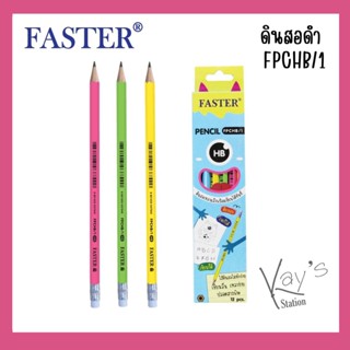 faster (ฟาสเตอร์) ดินสอดำ ดินสอฝนข้อสอบ HB FPCHB/1 12 แท่ง/กล่อง