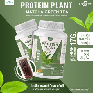 PROTEIN PLANT โปรตีนแพลนท์ สูตร 2 ( รสชาเขียว ) โปรตีนจากพืช 5 ชนิด ออแกรนิค ( ปริมาณ 920 กรัม ) เเถมฟรีไข่มุกบุก 23 ซอง