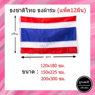 (แพ็ค50ผืน) ธงชาติ *ผ้าร่ม* ขนาด 20x30 / 40x60 / 50x70 / 60x90 / 70x105 / 80x120 / 90x135 / 100x150 ซม.