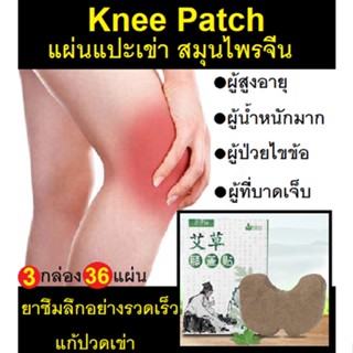 (36 แผ่น) Knee patch แผ่นแปะเข่า แก้ปวด สูตรร้อน เป็นที่นิยมในกลุ่มผู้สูงอายุ มีน้ำหนักตัวเยอะ สมุนไพรจีนเข้มข้น