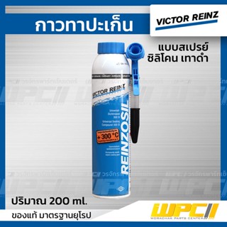 VICTOR REINZ กาวทาปะเก็น แบบสเปรย์ : *200 ml. (ซิลิโคน เทาดำ)