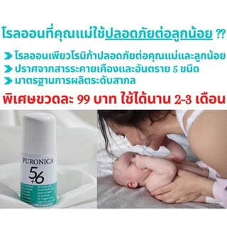 โรลออนระงับกลิ่นกาย เพียวโรนิก้า56 สูตรธรรมชาติ ขนาด 60 ML