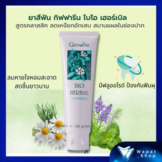 ยาสีฟัน ยาสีฟันผสมสมุนไพร 5 ชนิด กิฟฟารีน ไบโอ เฮอร์เบิล Giffarine Bio Herbal Toothpaste สะอาด ดูแลเหงือก ป้องกันฟันผุ