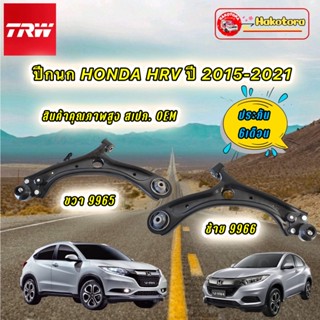 ปีกนก ยี่ห้อ TRW Honda HRV HR-V ปี15-21 / ปีกนกทั้งปีก JTC9965 JTC9966