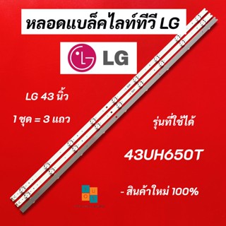 หลอดแบล็คไลท์ทีวี LG 43 นิ้ว LED Backlight LG รุ่นที่ใช้ได้ 43UH650T สินค้าใหม่ 100% อะไหล่ทีวี