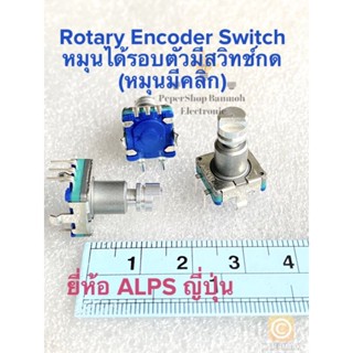 โรตารี่ สวิทช์ 5ขา หมุนรอบตัว(แพ็ค5ตัว)ยี่ห้อALPS JAPAN(หมุนมีสเต็ปคลิกๆ)เกรดอย่างดี แกนผ่าแบบตื้น ตัวสีฟ้าบาง