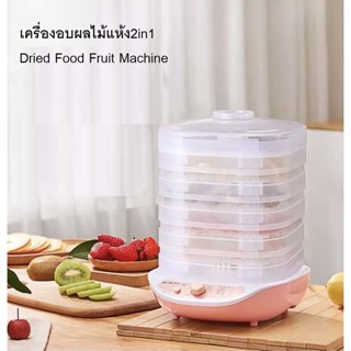 เครื่องอบถนอมอาหารผลไม้ สีชมพู Dried Food Fruit Machine เครื่องอบถนอมอาหารชนิดเป่าลมร้อน 5ชั้น