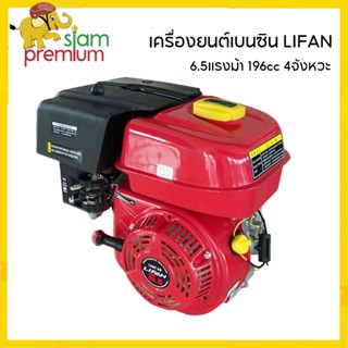 [12DD915]LIFAN เครื่องยนต์เบนซิน เอนกประสงค์ 6.5HP 4 จังหวะ เครื่องยนต์เกษตร ชำระเงินปลายทางได้