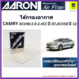 แอรอนaaron กรองอากาศ toyota camryแคมรี่ acv40acv50 กรองอากาศพรีเมี่ยมคุณภาพอะไหล่แท้จากผู้ผลิต