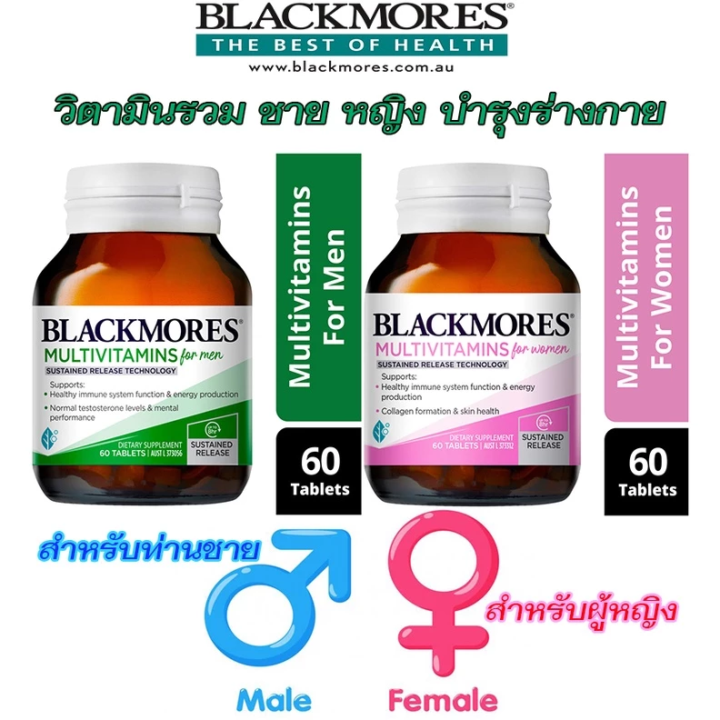 Blackmores multivitamin for men/women Sustained Release 60 เม็ด แบล็คมอร์ วิตามินรวมผู้ชาย แบล็คมอร์ วิตามินรวมผู้หญิง