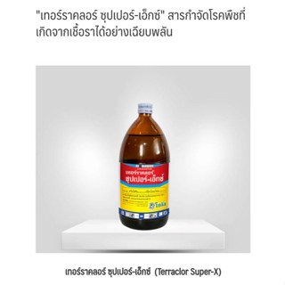 เทอร์ราคลอร์ ซุปเปอร์-เอ็กซ์ 500 มล. โซตัส ช่วยกำจัดโรคเหี่ยวเขียว โคนเน่า เฉียบพลัน