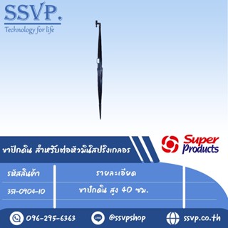 ขาปักดิน สำหรับต่อหัวมินิสปริงเกลอร์ สูง 40 ซม. รุ่น JS รหัส 351-0904-10 (แพ็ค 10 ชิ้น)