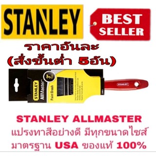 STANLEY ALLMASTER แปรงทาสี อย่างดี ของแท้100%