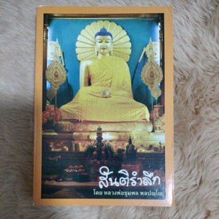 หนังสือสันติรำลึก/หลวงพ่อชุมพล พลปญโญ(มือสองสภาพดี)