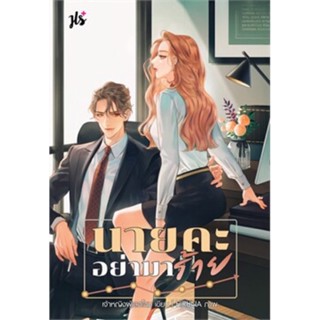 นายคะ อย่ามาร้าย (เจ้าหญิงผู้เลอโฉม) ใหม่ในซีล ราคาปก349