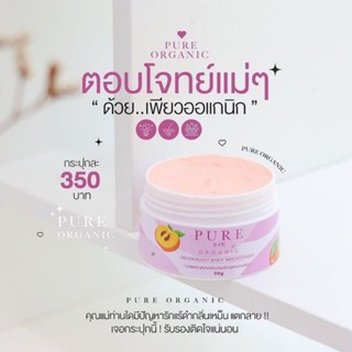 PURE ORGANIC DEODORANT BRIGHTENING เพียว ครีมทารักแร้ สูตรออแกนิค ขนาด 50 กรัม